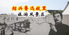 两个大鸡吧操一个小嫩逼视频中国绍兴-鲁迅故里旅游风景区